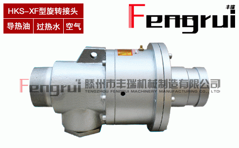 HKS-XF型旋轉(zhuǎn)接頭