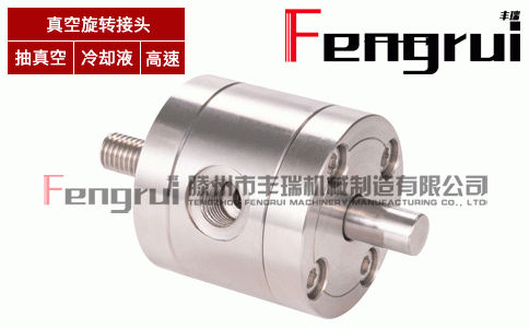 FRJG06型真空旋轉(zhuǎn)接頭