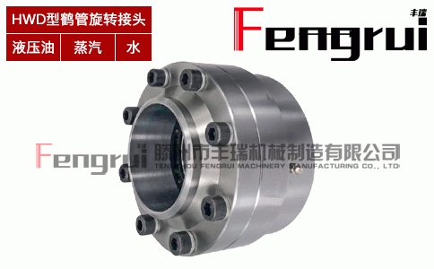 HWD2833型低溫鶴管旋轉(zhuǎn)接頭