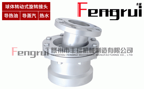 導(dǎo)熱油球體轉(zhuǎn)動式旋轉(zhuǎn)接頭
