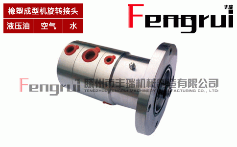 橡塑成型機旋轉(zhuǎn)接頭