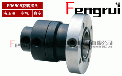FR6605橡膠機械輪胎成型機旋轉(zhuǎn)接頭