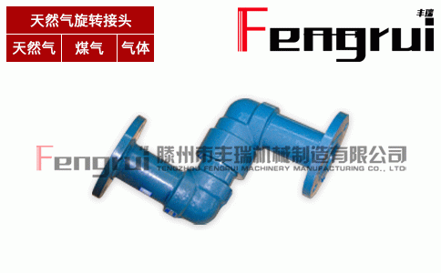通天然氣旋轉(zhuǎn)接頭