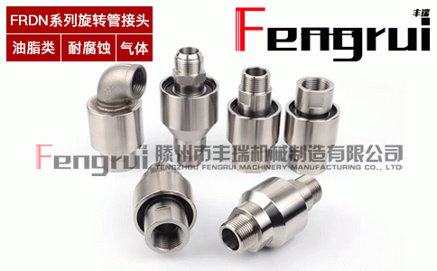 FRDN通用型旋轉(zhuǎn)管接頭