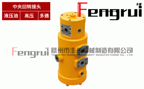 FRHZ-5型中央回轉(zhuǎn)接頭