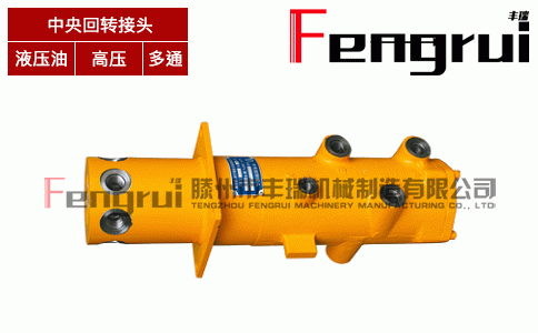FRHZ-6型液壓中央回轉(zhuǎn)接頭