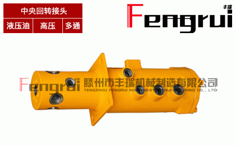 FRHZ-7型中心回轉(zhuǎn)接頭