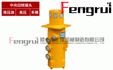 FRHZ-8A型中央回轉(zhuǎn)接頭