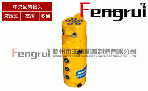 FRHZ-10型液壓中央回轉(zhuǎn)接頭