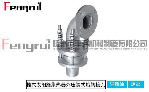 槽式太陽能集熱器外壓簧式旋轉(zhuǎn)接頭