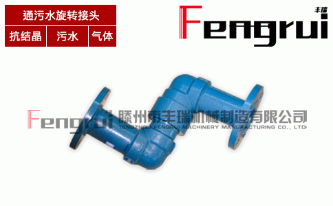 回轉(zhuǎn)擺動式旋轉(zhuǎn)接頭